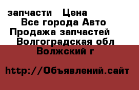 запчасти › Цена ­ 30 000 - Все города Авто » Продажа запчастей   . Волгоградская обл.,Волжский г.